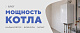 Расчёт мощности котла отопления: формула, пример и калькулятор