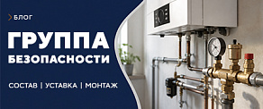 Группа безопасности для котла отопления: состав, уставка и монтаж