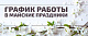 График работы в майские праздники