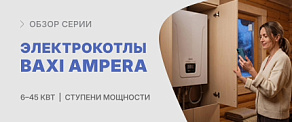 Электрические котлы BAXI для системы отопления и ГВС