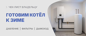 Как подготовить газовый котёл к отопительному сезону