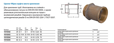 Муфта места крепления Uponor WIPEX МУФТА МЕСТА КРЕПЛЕНИЯ G1 1/4 НР-ВР