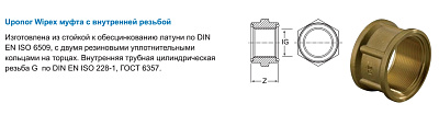 Муфта Uponor WIPEX МУФТА G1 1/4 ВР-G1 1/4 ВР