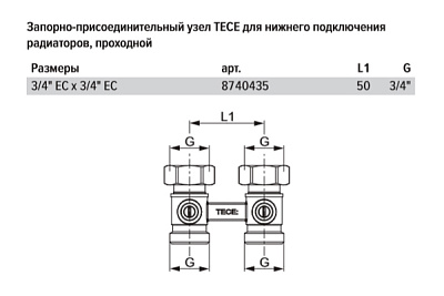 Запорно-присоединительный узел TECE для нижнего подключения радиаторов, проходной, 3/4 x 3/4 Евроконус