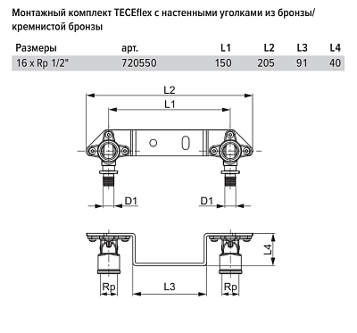 Монтажный комплект TECE TECEflex с настенными уголками, 16 х 1/2, бронза