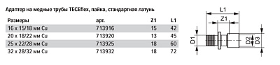 Адаптер TECE TECEflex на медную или стальную трубу 16 х 15 мм х 18 мм, пайка, латунь, под пайку