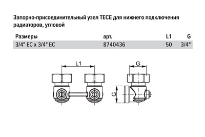 Запорно-присоединительный узел TECE для нижнего подключения радиаторов, угловой, 3/4 x 3/4 Евроконус