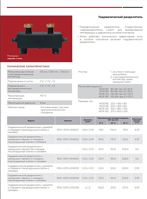 Гидравлическая стрелка Rommer 1 1/4, 4,53 м3/час