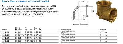 Угольник Uponor WIPEX УГОЛЬНИК G1 ВР-G1 ВР