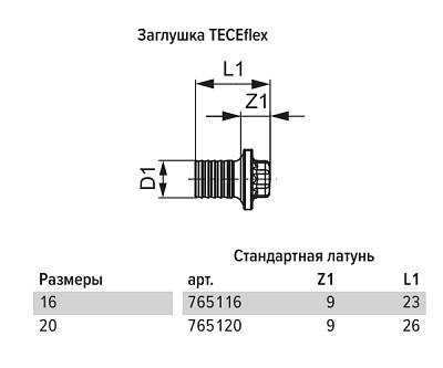 Заглушка TECE TECEflex 16, латунь, наружная резьба