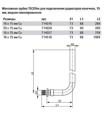 Монтажная трубка для радиатора TECE TECEflex конечная, 16 х 15 х 770 мм