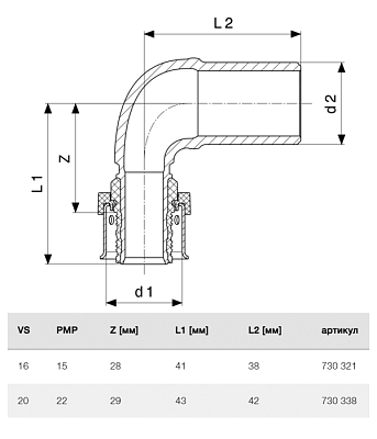 Отвод Viega SmartPress вставной 20 x 22, модель 6793