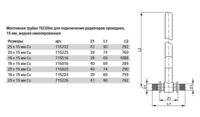 Монтажная трубка для радиатора TECE TECEflex проходная, 25 х 15 х 770 мм