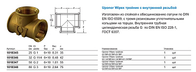 Тройник Uponor WIPEX ТРОЙНИК G1 1/4 ВР-G1 1/4 ВР-G1 1/4 ВР